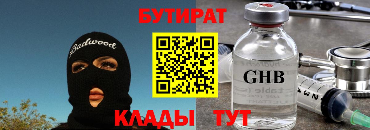 БУТИРАТ GHB Лиски