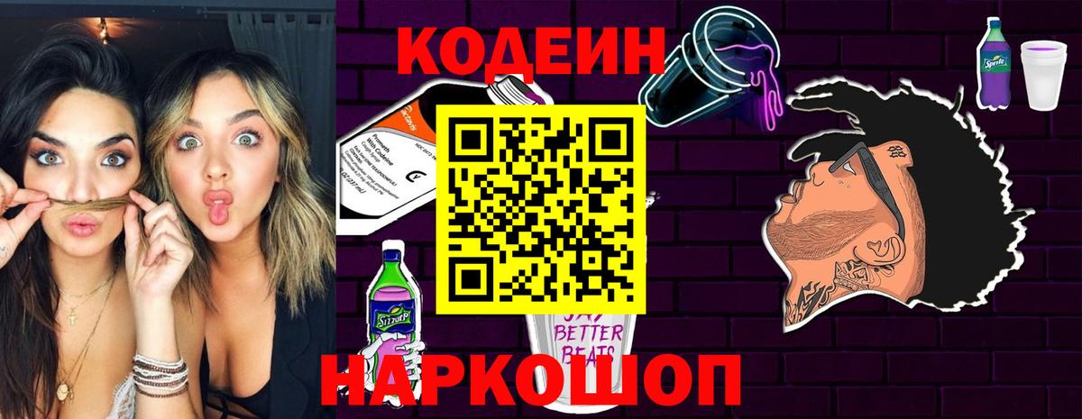Кодеин Purple Drank Лиски