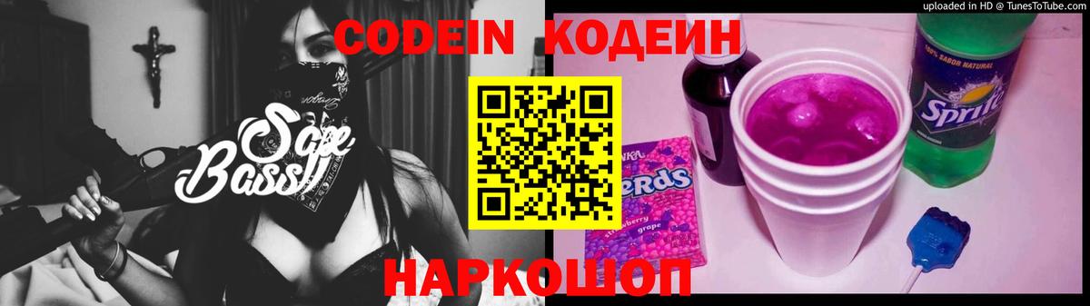 Кодеин Purple Drank  Кодеиновый сироп Lean напиток Lean (лин)  Лиски  Вход с VPN 